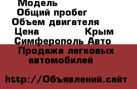  › Модель ­ Kia Spectra › Общий пробег ­ 120 › Объем двигателя ­ 2 › Цена ­ 205 000 - Крым, Симферополь Авто » Продажа легковых автомобилей   